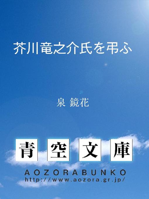 Title details for 芥川竜之介氏を弔ふ by 泉鏡花 - Available